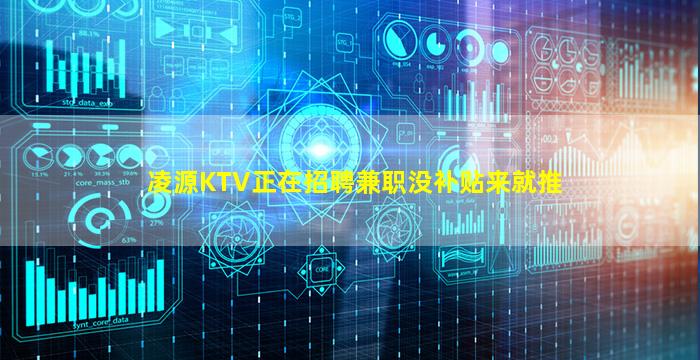 凌源KTV正在招聘兼职没补贴来就推